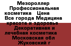 Мезороллер. Профессиональная косметика › Цена ­ 650 - Все города Медицина, красота и здоровье » Декоративная и лечебная косметика   . Московская обл.,Жуковский г.